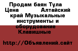 Продам баян Тула › Цена ­ 6 000 - Алтайский край Музыкальные инструменты и оборудование » Клавишные   